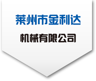 菏澤振華機(jī)械制造有限公司