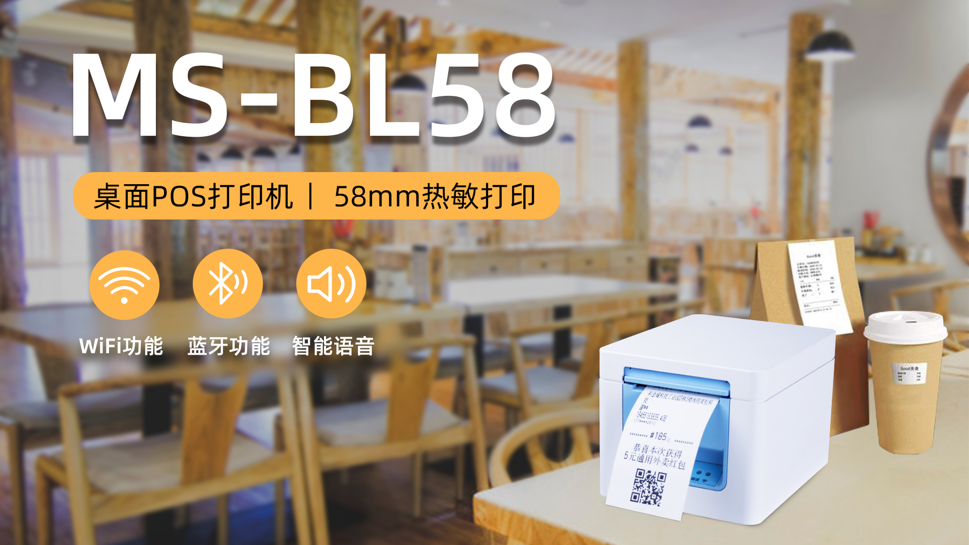 美松打印機MS-BL58助力零售店鋪高效打印