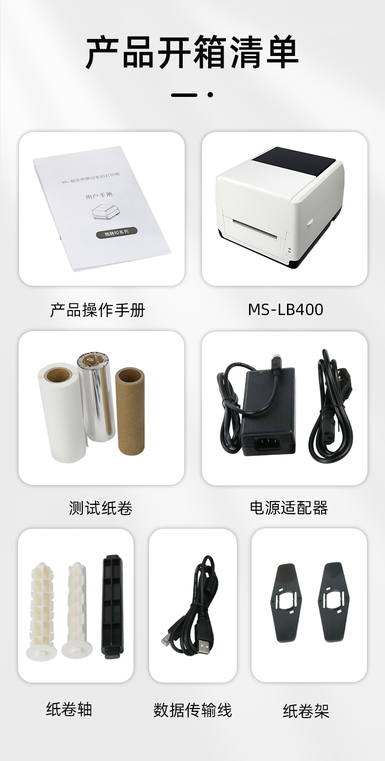 MS-LB400配有產(chǎn)品操作手冊(cè)，測(cè)試紙卷和耗材，電源適配器，紙卷軸，數(shù)據(jù)傳輸線，紙卷架