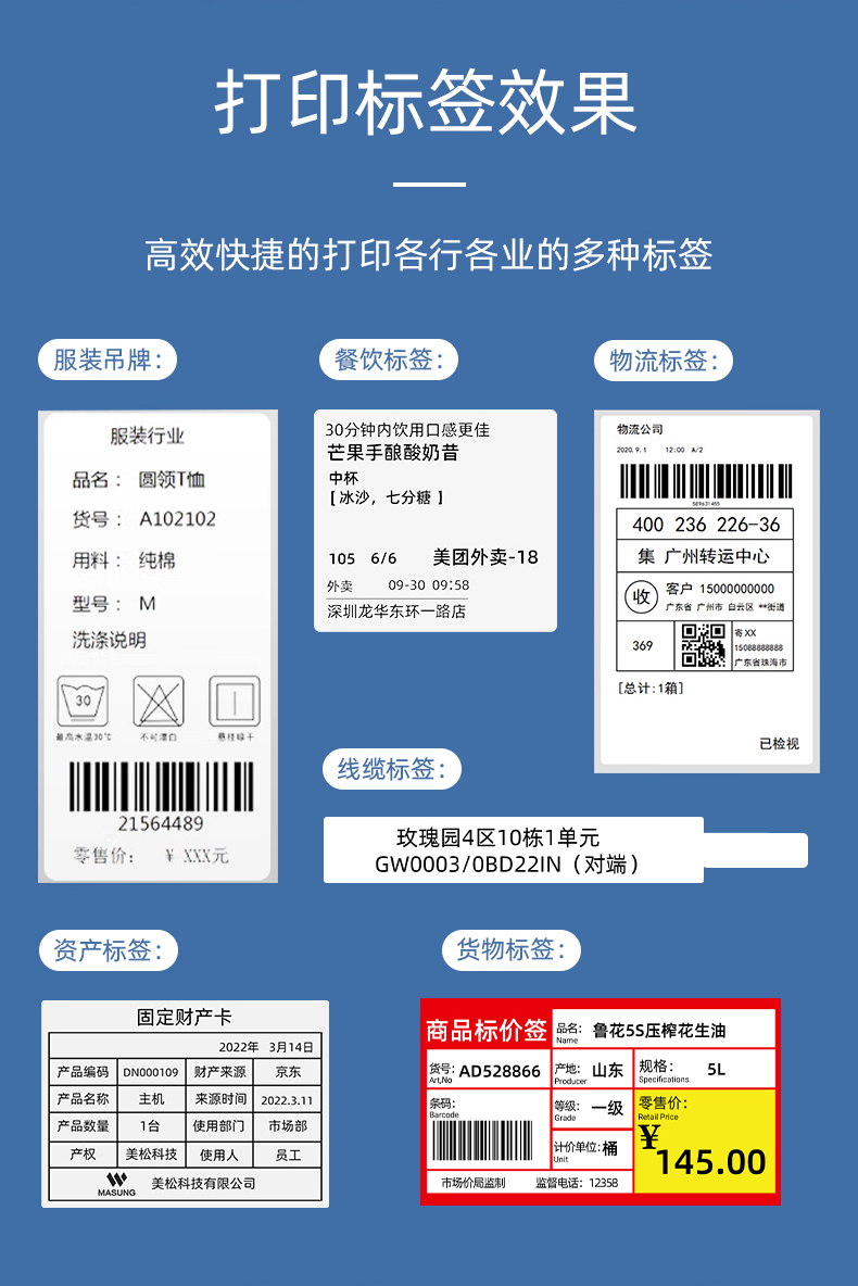 MS-LB400打印的服裝吊牌、餐飲標(biāo)簽、物流面單、固定資產(chǎn)卡、線纜標(biāo)簽、商品貨架標(biāo)簽效果