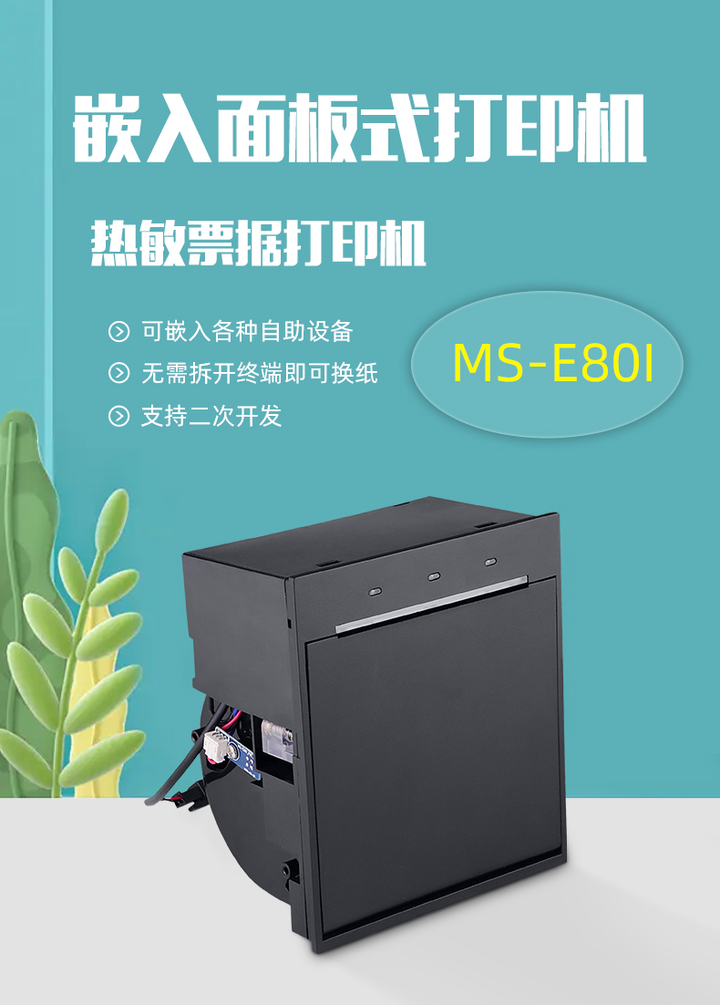 嵌入面板式打印機(jī)MS-E80I