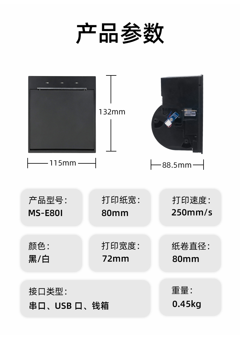 E80I可支持打印紙寬為80mm，打印寬度為72mm，顏色黑白可選，重量0.45kg