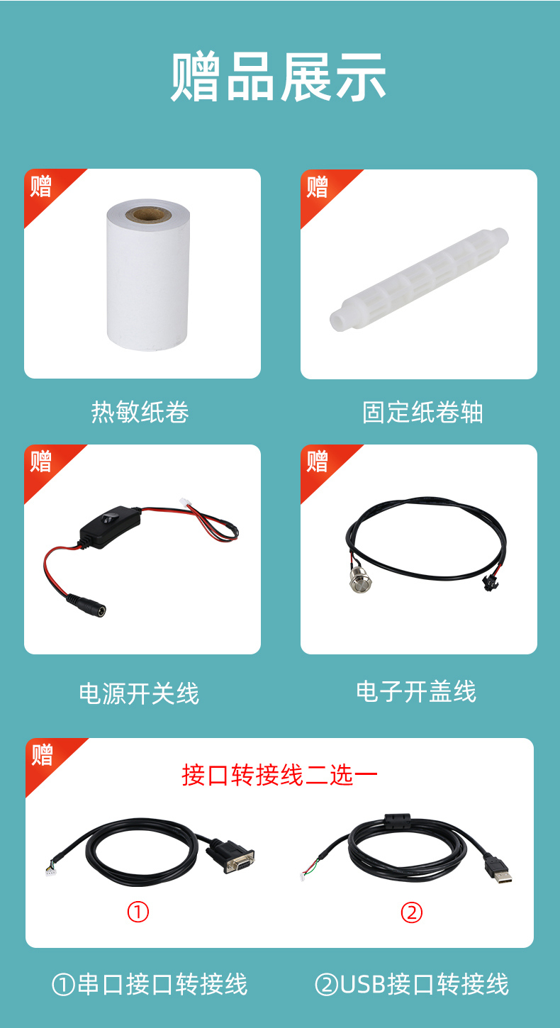 E80I贈(zèng)送熱敏紙卷和固定紙卷軸、電源開(kāi)關(guān)線、電子開(kāi)蓋線，串口和USB接口轉(zhuǎn)接線二選一