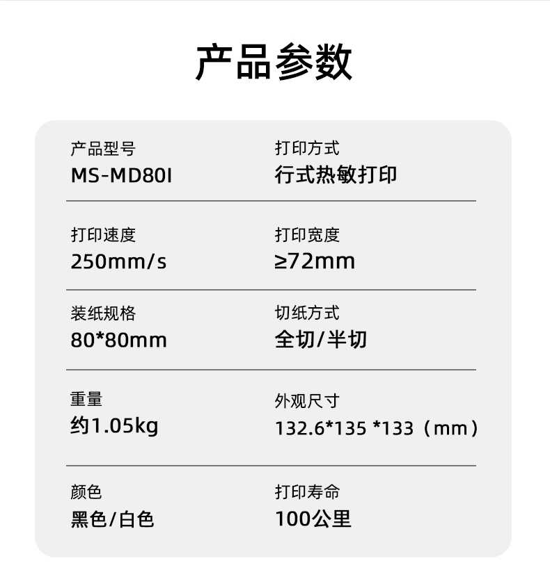 MS-MD80I的產(chǎn)品參數(shù)，重量約1.05kg