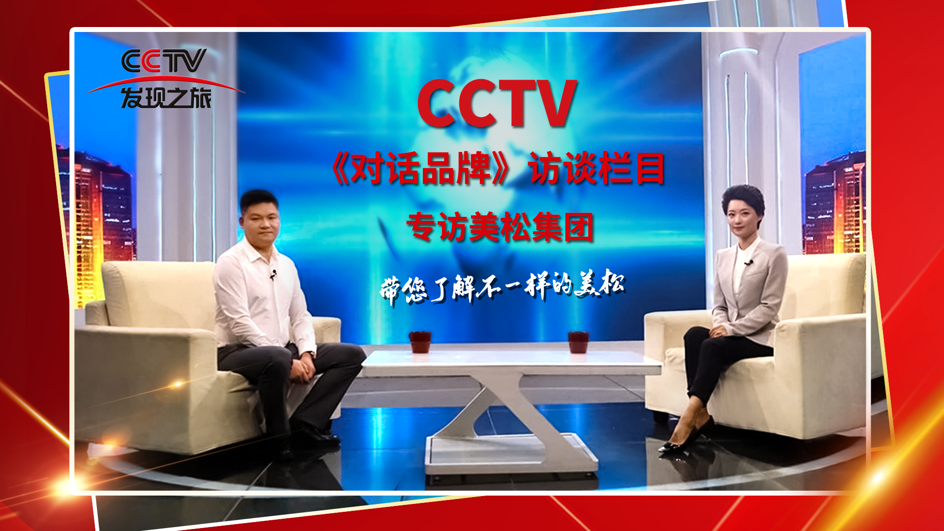 砥礪奮進 科技創(chuàng)新 CCTV《對話品牌》欄目組，訪談美松董事長