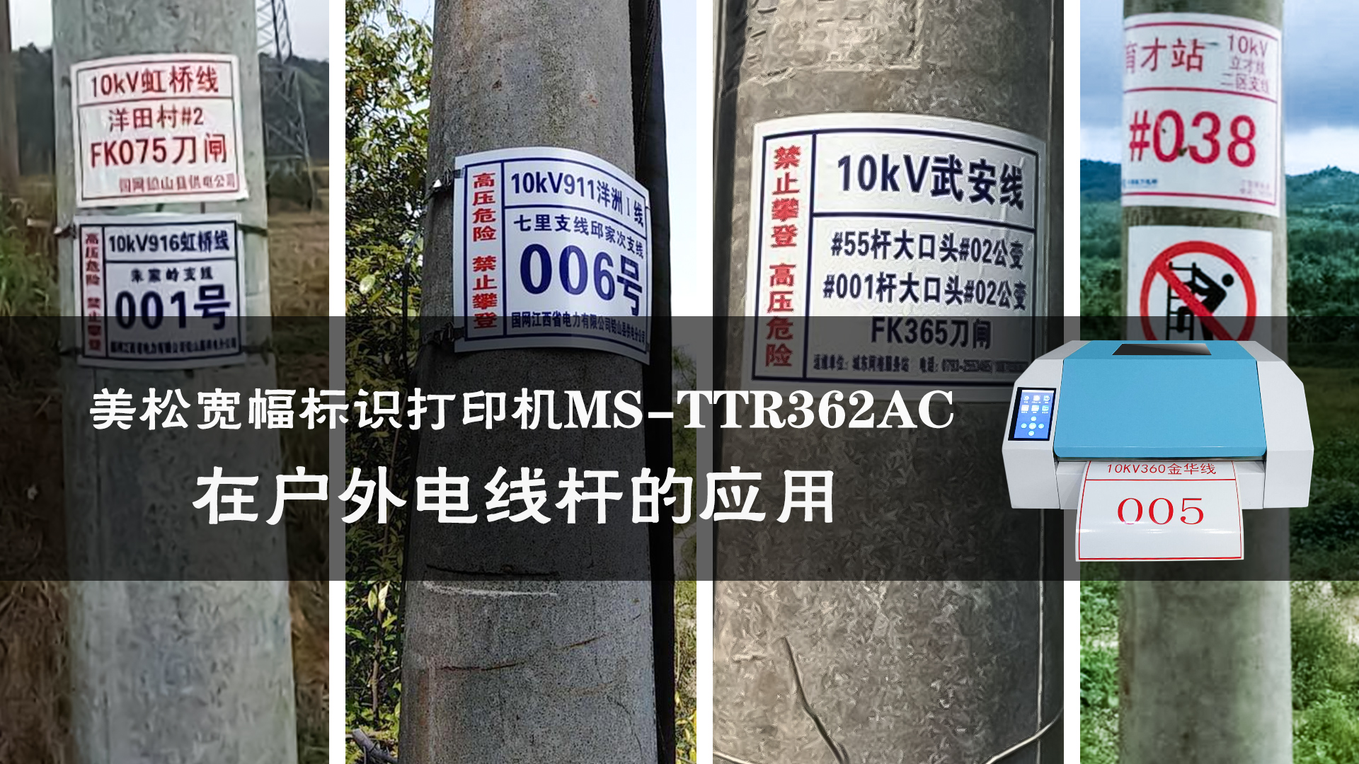 美松寬幅標(biāo)識打印機MS-TTR362AC在戶外電線桿的應(yīng)用