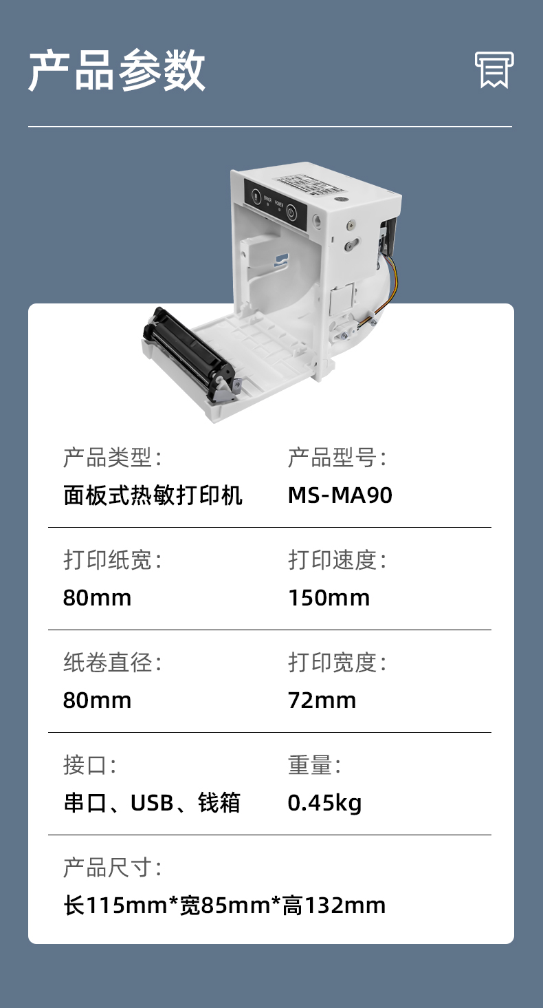 MS-MA90打印速度150mm/s,接口有串口、USB、錢箱