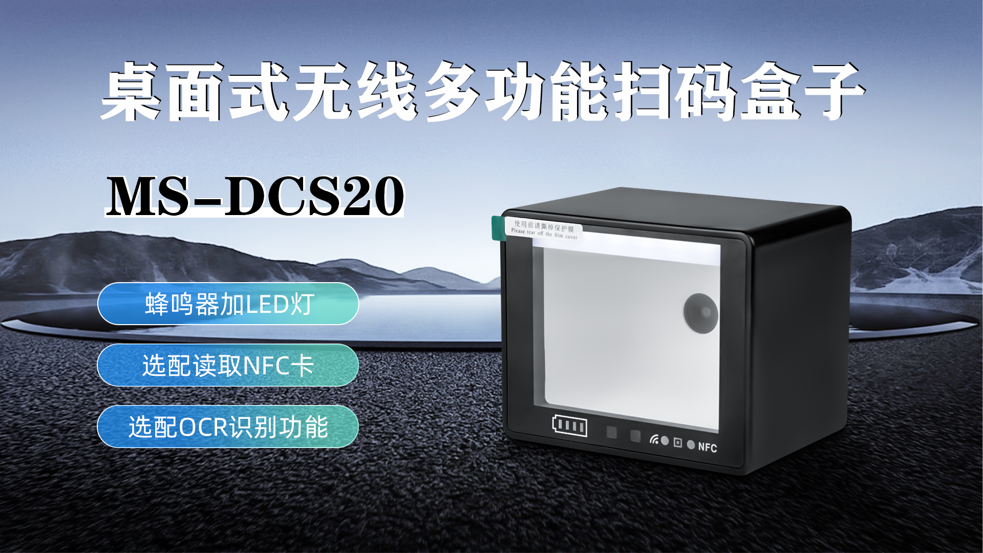 MS-DCS20具有蜂鳴器加LED燈功能，可選配NFC卡識(shí)別加OCR識(shí)別功能