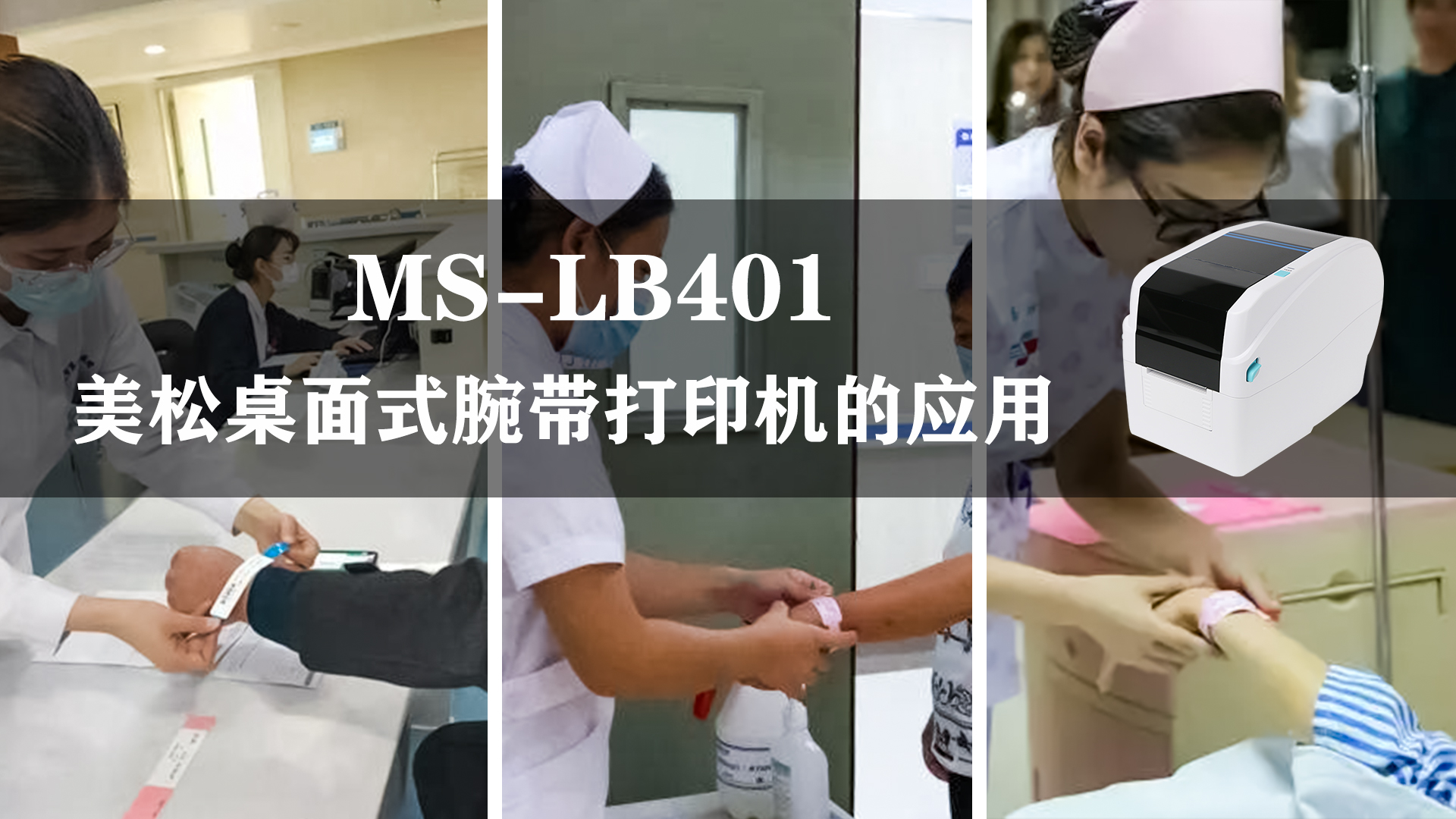 MS-LB401_腕帶打印機,應(yīng)用于醫(yī)療腕帶行業(yè)的案例