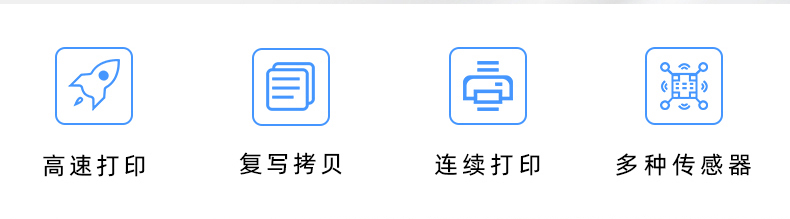 高速打印，連續(xù)打印，復(fù)寫拷貝，多種傳感器