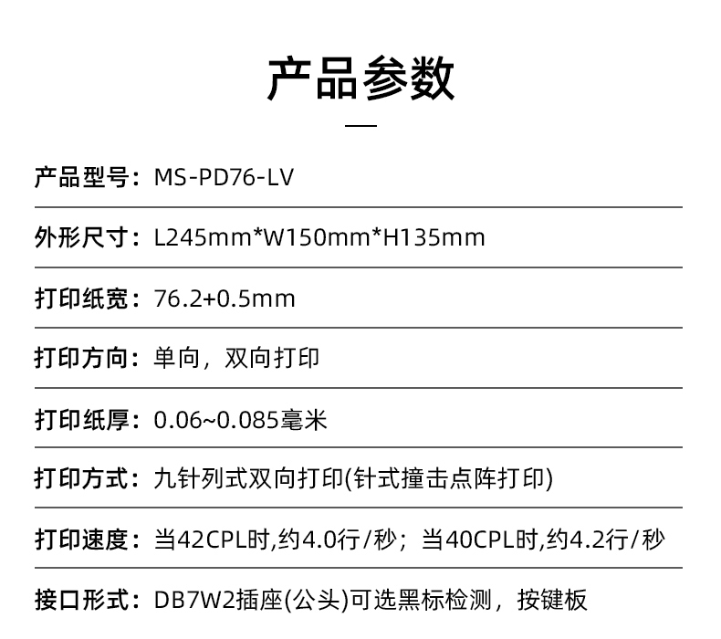 MS-PD76-LV參數(shù)，打印紙寬76.2+0.5mm