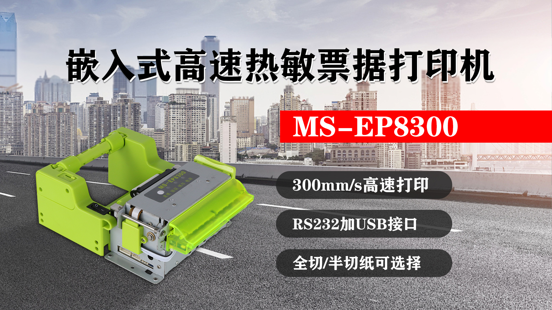 嵌入式高速熱敏票據(jù)打印機(jī)MS-EP8300的特點(diǎn)，300mm/s高速打印，RS232接口加USB接口，全切/半切紙可選擇