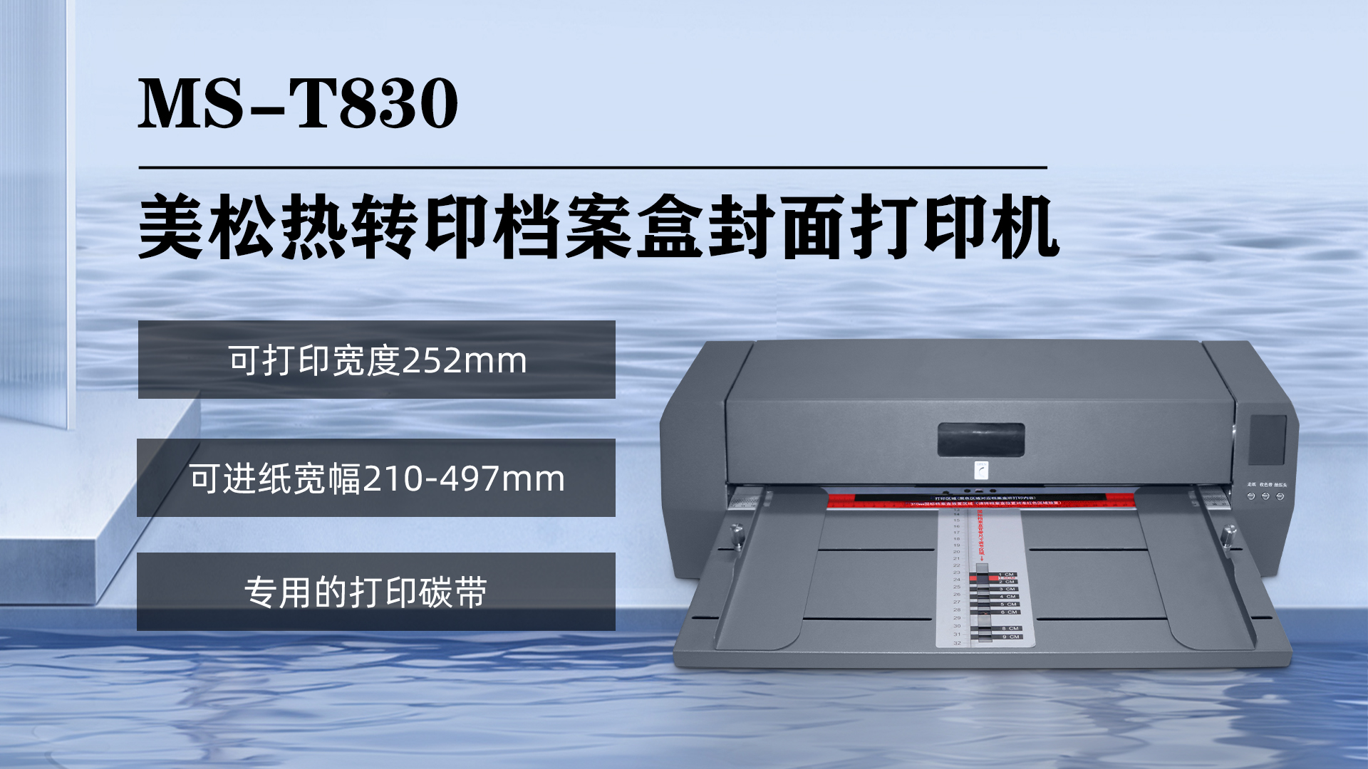 MS-T830檔案盒打印機--高效能與便捷的結(jié)合