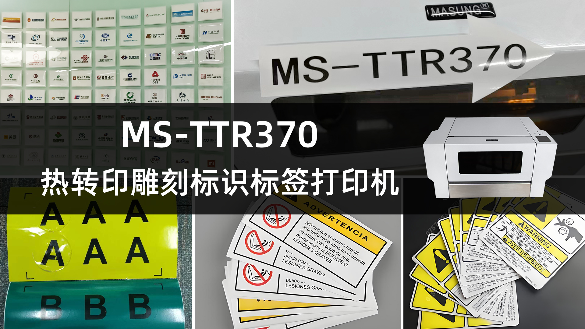 MS-TTR370熱轉(zhuǎn)印雕刻標(biāo)識打印機的應(yīng)用案例