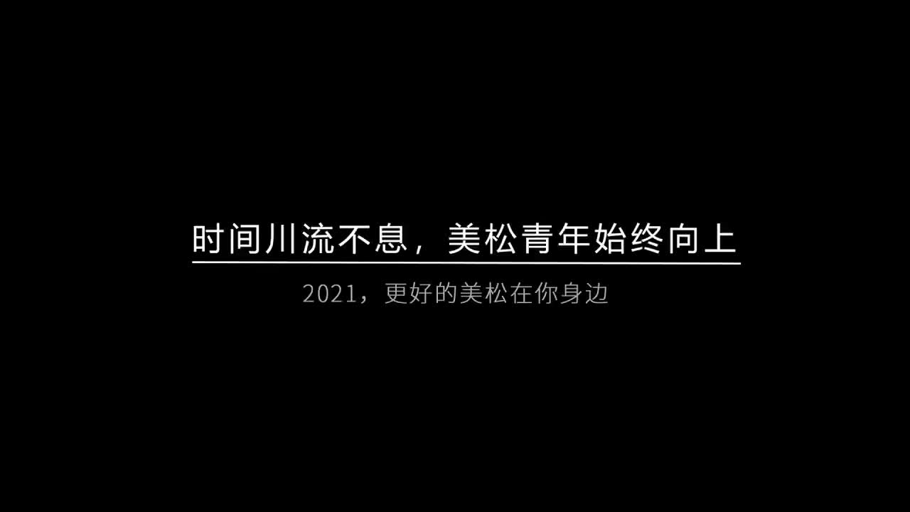 時(shí)間川流不息，美松青年始終向上